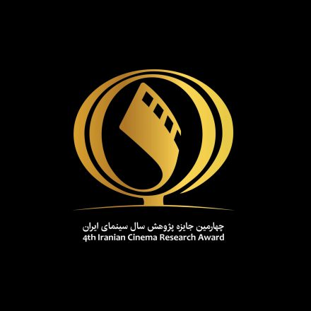 تیزر دبیرخانه چهارمین دوره جایزه پژوهش سال سینمای ایران