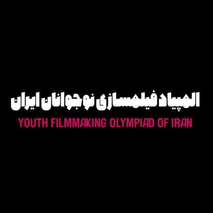 تیزر چهارمین دوره المپیاد فیلمسازی نوجوانان ایران